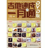 吉他速成一月通DVD版