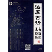 達摩古法：易筋經·洗髓經