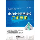 電力企業班組建設工作手冊