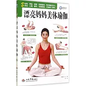 漂亮媽媽美體瑜伽