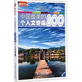 中國最美的100個人文奇觀