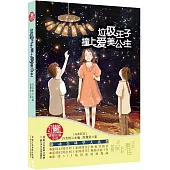 垃圾王子撞上愛美公主