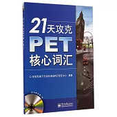 21天攻克PET核心詞匯