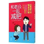 和老公一起減肥