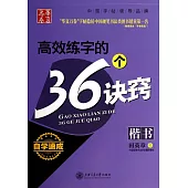 華夏萬卷:高效練字的36個訣竅(楷書)