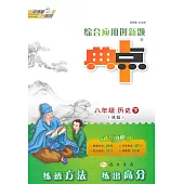 綜合應用創新題.典中點：八年級.歷史.下(R版)