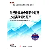 財經法規與會計職業道德上機實戰訓練題庫