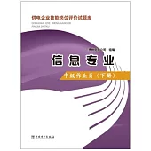 供電企業技能崗位評價試題庫.信息專業：中級作業員(下冊)