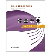 供電企業技能崗位評價試題庫.信息專業：中級作業員(上冊)