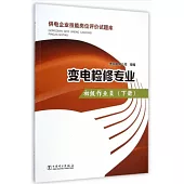 供電企業技能崗位評價試題庫.變電檢修專業：初級作業員(下冊)