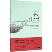 夢回呼蘭河：蕭紅傳