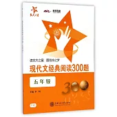 現代文經典閱讀300題(五年級)