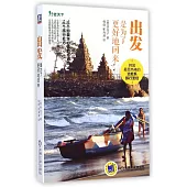 出發是為了更好地回來