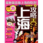 上海攻略(最新超值版)