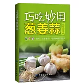 巧吃妙用蔥姜蒜