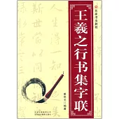 名家書法教程：王羲之行書集字聯