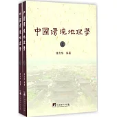 中國環境地理學(上下冊)