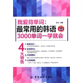 我愛背單詞：最常用的韓語3000單詞一學就會