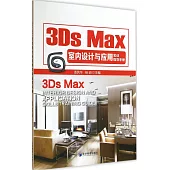 3Ds Max室內設計與應用實訓指導手冊