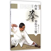 內家拳養生十三勢