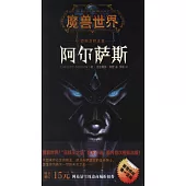 魔獸世界：邁向冰封王座阿爾薩斯
