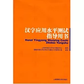 漢字應用水平測試指導用書
