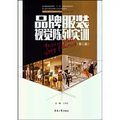 品牌服裝視覺陳列實訓(第二版)