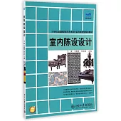 室內陳設設計