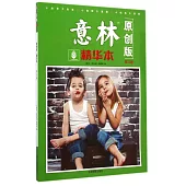 《意林》原創版·精華本(第22卷)