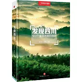 發現四川：100個最美觀景拍攝地