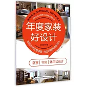 年度家裝好設計：卧室、書房、休閑區設計