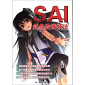 SAI超級繪畫技法