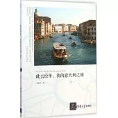 此去經年，我的意大利之旅