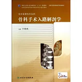 骨科手術入路解剖學