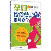 孕婦飲食禁忌與用藥安全