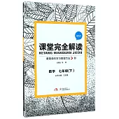 2015 課堂完全解讀 七年級數學 下 RJSX