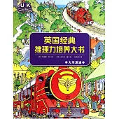 英國經典推理力培養大書：火車迷途