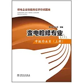 供電企業技能崗位評價試題庫.變電檢修專業.中級作業員(上冊)