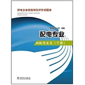 供電企業技能崗位評價試題庫.配電專業.初級作業員(下冊)