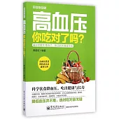 高血壓，你吃對了嗎?