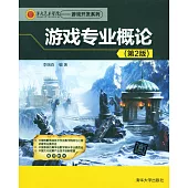游戲專業概論(第2版)