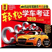 輕松學車考證(2015：C1/C2/C3/C5全彩色版)