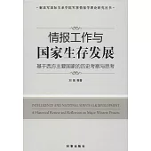 情報工作與國家生存發展：基於西方主要國家的歷史考察與思考