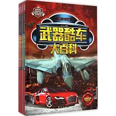 武器酷車大百科(全四冊)