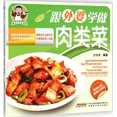 跟外婆學做肉類菜