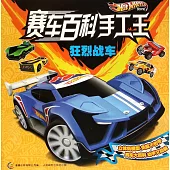風火輪賽車百科手工王：狂烈戰車