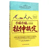 小病小痛,拉伸搞定