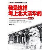 我是這樣考上北大清華的·北大篇