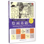 日本漫畫手繪技法經典教程.1：繪畫基礎