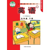 英語(三年級起點)五年級 下冊